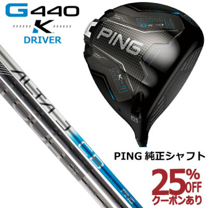 楽天市場】ピン G440K ドライバー 純正シャフト ALTA J CB BLUE PING 