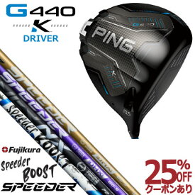 ピン G440K ドライバー フジクラ スピーダー 藤倉コンポジット SPEEDER NX GOLD SPEEDER NX VIOLET SPEEDER NX BLACK SPEEDER BOOST ジー440K PING GOLF G440Kドライバー G440DRIVER 日本仕様 右利き 左利き 右用 左用 レフティー レフト K ブースト エヌエックス
