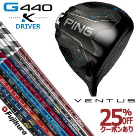 ピン G440K ドライバー フジクラ ベンタス 26 VENTUS TR BLUE 24 VENTUS BLACK 24 VENTUS BLUE 24 VENTUS RED VENTUS TR BLACK VENTUS TR BLUE VENTUS TR RED VENTUS BLACK VENTUS BLUE ジー440K PING GOLF G440DRIVER 日本仕様 右利き 左利き 右用 左用 レフティー レフト K