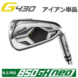 ピン G430 アイアン NS PRO 850GH NEO ネオ スチール 単品（全番手選択可能）PING GOLF G430 IRON (左用・レフト・レフティーあり） ping g430 iron ジー430 日本仕様 850NEO 850ネオ G430アイアン