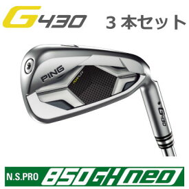 ピン G430 アイアン NS PRO 850GH NEO ネオ スチール 3本番手選択可能 3本セット PING GOLF G430 IRON (左用・レフト・レフティーあり） ping g430 iron ジー430 日本仕様 850NEO 850ネオ G430アイアン 三本セット