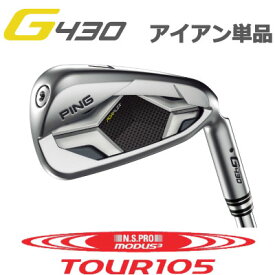 ピン G430 アイアン NS PRO MODUS3 TOUR 105 モーダス 105 スチール 単品（全番手選択可能）PING GOLF G430 IRON (左用・レフト・レフティーあり） ping g430 iron ジー430 日本仕様 ツアー 105 モーダス105 G430アイアン