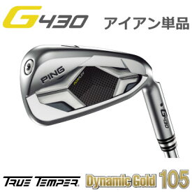 ピン G430 アイアン ダイナミックゴールド105 DG 105 スチール 単品（全番手選択可能）PING GOLF G430 IRON (左用・レフト・レフティーあり） ping g430 iron ジー430 日本仕様 Dynamic Gold 105 DYNAMICGOLD105 G430アイアン