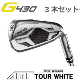 ピン G430 アイアン AMT TOUR WHITE ツアーホワイト 3本番手選択可能 3本セット PING GOLF G430 IRON (左用・レフト・レフティーあり） ping g430 iron ジー430 日本仕様 G430アイアン 三本セット