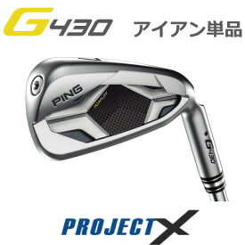 ピン G430 アイアン PROJECT X プロジェクト エックス スチール 単品（全番手選択可能）PING GOLF G430 IRON (左用・レフト・レフティーあり） ping g430 iron ジー430 日本仕様 G430アイアン