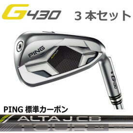 ピン G430 アイアン ピン純正 ALTA J CB BLACK TOUR 2.0 CHROME I カーボン 3本番手選択可能 3本セット PING GOLF G430 IRON ping g430 iron ジー430 日本仕様 G430アイアン 三本セット 右用 左用 レフト レフティー