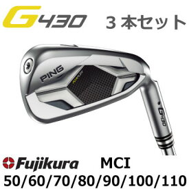 ピン G430 アイアン MCI 50 60 70 80 90 100 110 カーボン 3本番手選択可能 3本セット PING GOLF G430 IRON ping g430 iron ジー430 日本仕様 G430アイアン 三本セット 右用 左用 レフト レフティー