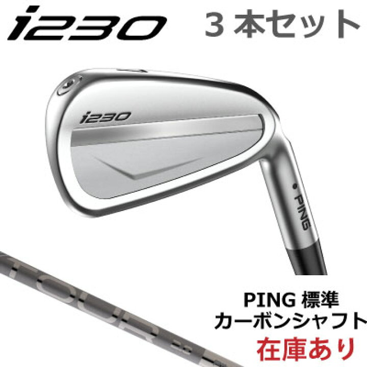 楽天市場】在庫あります ピン i230 アイアン PING i230 iron 右用3本  