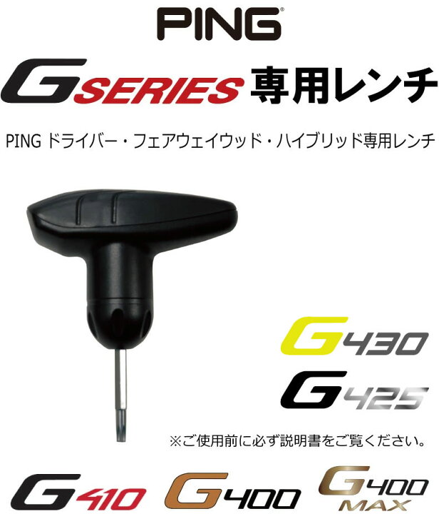 楽天市場】PING レンチ G430 G425 G410 G400 G400MAX GLE Gシリーズ 