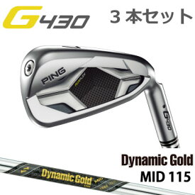 ピン G430 アイアン Dynamic Gold MID 115 ダイナミックゴールド ミッド 115 スチール 3本番手選択可能 3本セット PING GOLF G430 IRON (左用・レフト・レフティーあり） ping g430 iron ジー430 日本仕様