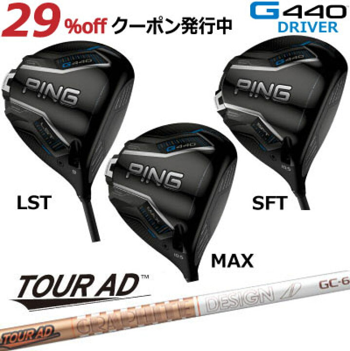 楽天市場】ピン G440 ドライバー MAX LST SFT TOUR AD GC グラファイト 