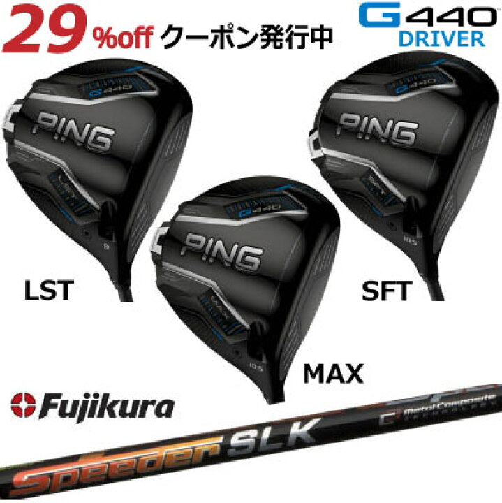 楽天市場】ピン G440 ドライバー MAX LST SFT FUJIKURA Speeder SLK 