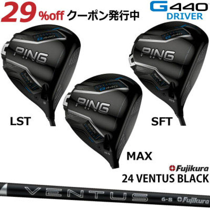 楽天市場】ピン G440 ドライバー MAX LST SFT FUJIKURA 24VENTUS BLACK  