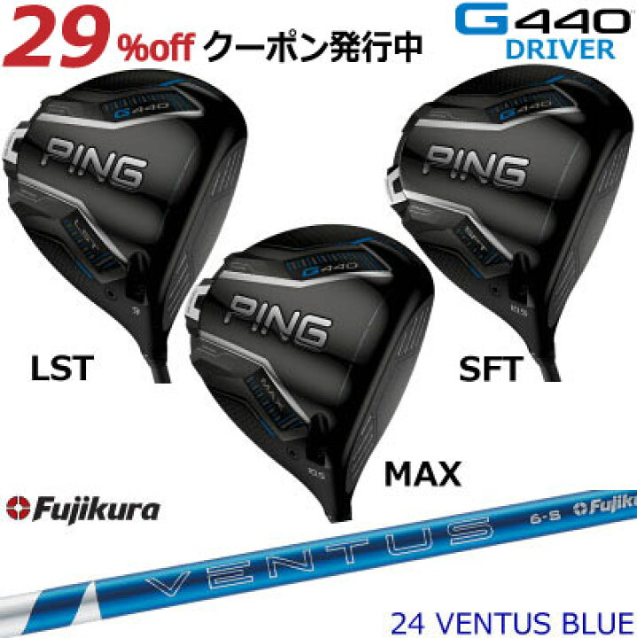 楽天市場】ピン G440 ドライバー MAX LST SFT FUJIKURA 24 VENTUS BLUE  