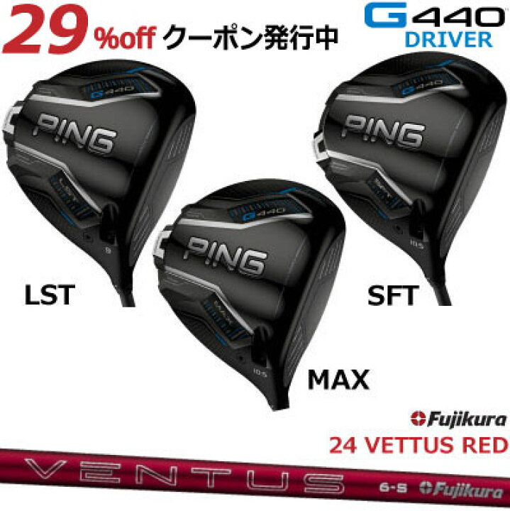 楽天市場】ピン G440 ドライバー MAX LST SFT FUJIKURA 24 VENTUS RED 