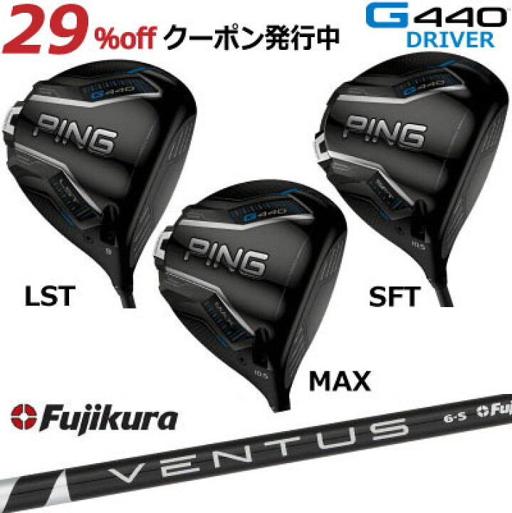楽天市場】ピン G440 ドライバー MAX LST SFT FUJIKURA VENTUS BLACK 