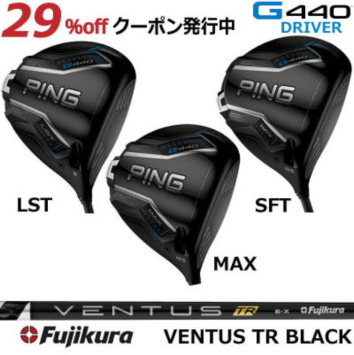 楽天市場】ピン G440 ドライバー MAX LST SFT FUJIKURA VENTUS TR 