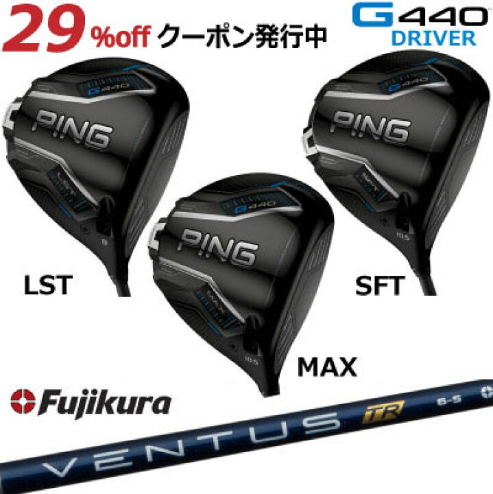 楽天市場】ピン G440 ドライバー MAX LST SFT FUJIKURA VENTUS TR BLUE 