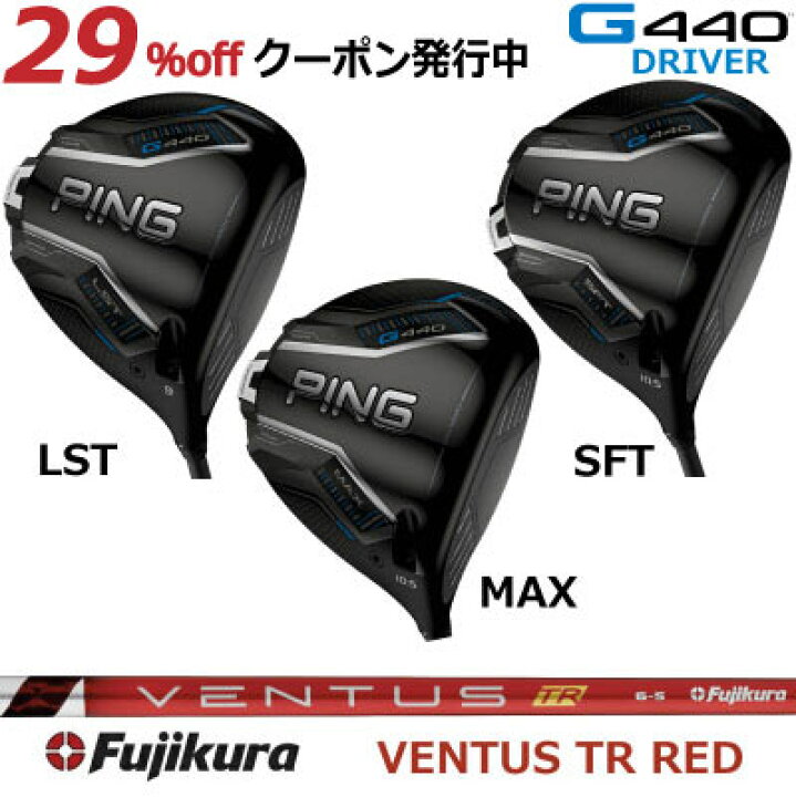 楽天市場】ピン G440 ドライバー MAX LST SFT FUJIKURA VENTUS TR RED 