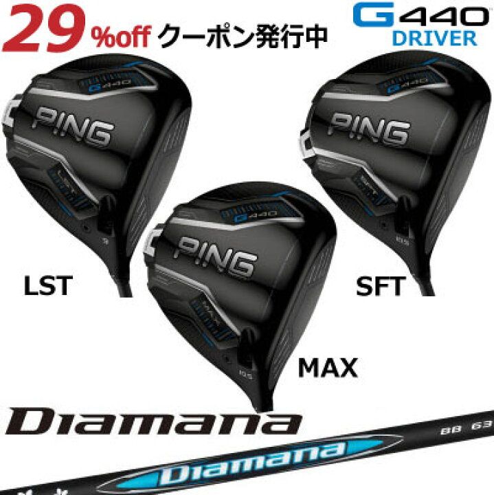 楽天市場】ピン G440 ドライバー MAX LST SFT Diamana BB 三菱 