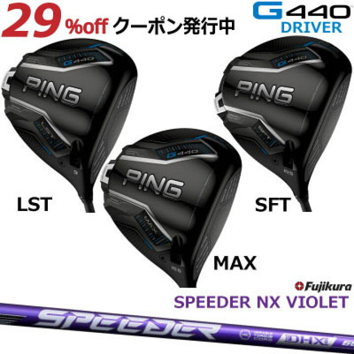 楽天市場】ピン G440 ドライバー MAX LST SFT FUJIKURA SPEEDER NX 