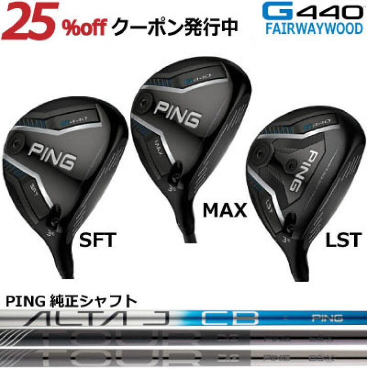 楽天市場】ピン G440 フェアウェイウッド PING GOLF MAX SFT LST 純正  