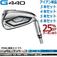 ピン G440 アイアン PING GOLF G440 IRON ピン純正 ALTA J CB BLUE TOUR 2.0 CHROME I カーボン 1本 3本 …