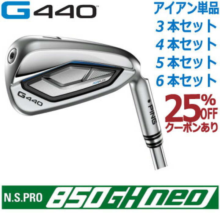楽天市場】ピン G440 アイアン PING GOLF G440 IRON NS PRO 850GH NEO 