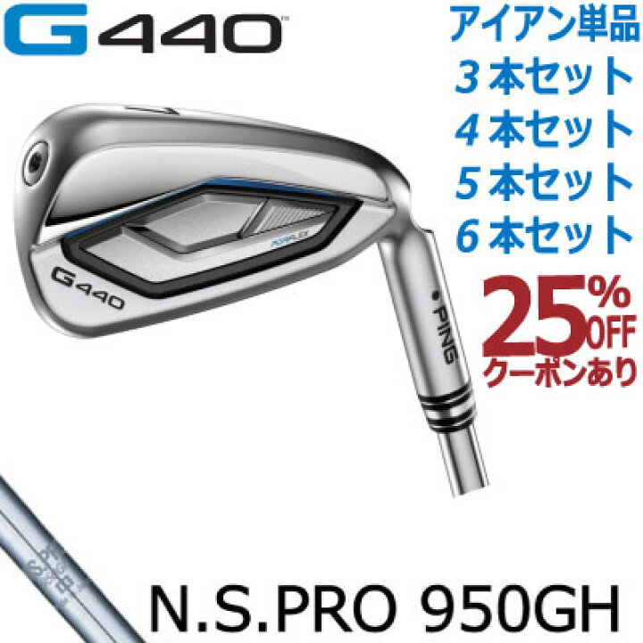 楽天市場】ピン G440 アイアン PING GOLF G440 IRON NS PRO 950GH 
