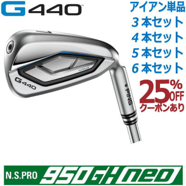 ピン G440 アイアン PING GOLF G440 IRON NS PRO 950GH NEO ネオ スチール 1本 3本 4本 5本 6本 セット ping g440 iron ジー440 950NEO 950ネオ G440アイアン G440IRON 日本仕様 右用 左用 レフト レフティー アイアンセット 単品アイアン