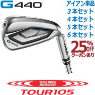 ピン G440 アイアン PING GOLF G440 IRON NS PRO MODUS3 TOUR 105 モーダス 105 スチール 1本 3本 4本 5…