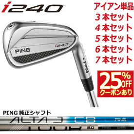 ピン i240 アイアン PING i240 iron ピン純正 ALTA J CB BLUE TOUR 2.0 CHROME I カーボン 1本 3本 4本 5本 6本 7本 セット PING GOLF I240 IRON ツアー アイ240アイアン I240アイアン I230後継モデル 日本仕様 右用 左用 レフト レフティー アイアンセット 単品アイアン