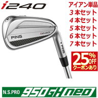 ピン i240 アイアン PING i240 iron NS PRO 950GH NEO ネオ スチール 1本 3本 4本 5本 6本 7本 セット PI…