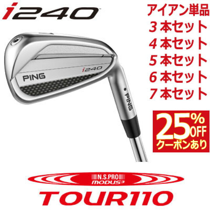 楽天市場】ピン i240 アイアン PING i240 iron NS PRO MODUS3 TOUR 110 