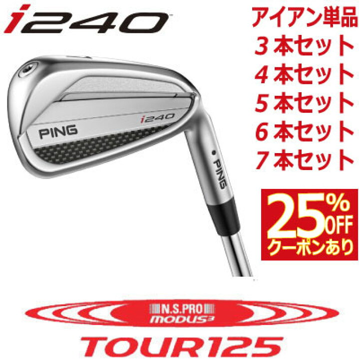 楽天市場】ピン i240 アイアン PING i240 iron NS PRO MODUS3 TOUR 125 