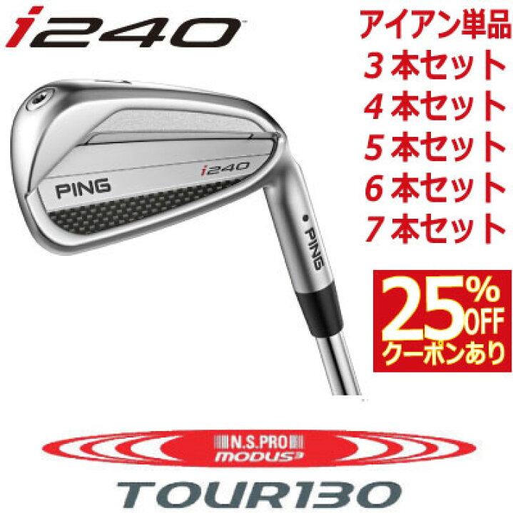 楽天市場】ピン i240 アイアン PING i240 iron NS PRO MODUS3 TOUR 130 