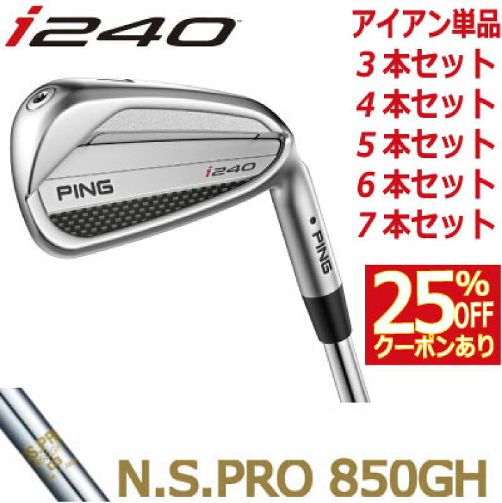 楽天市場】ピン i240 アイアン PING i240 iron NS PRO 850GH スチール 