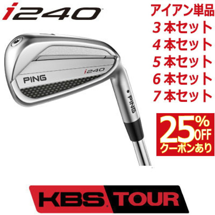 楽天市場】ピン i240 アイアン PING i240 iron KBS TOUR スチール 1本 
