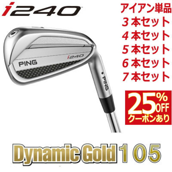 楽天市場】ピン i240 アイアン PING i240 iron ダイナミックゴールド 
