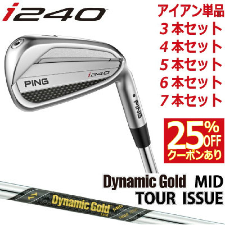 楽天市場】ピン i240 アイアン PING i240 iron Dynamic Gold MID Tour 