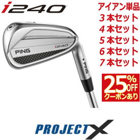 ピン i240 アイアン PING i240 iron PROJECT X プロジェクト エックス スチール 1本 3本 4本 5本 6本 7本 セット PING GOLF I240 IRON ツアー アイ240アイアン I240アイアン I230後継モデル 日本仕様 右用 左用 レフト レフティー アイアンセット 単品アイアン