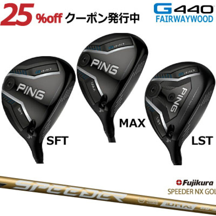 楽天市場】ピン G440 フェアウェイウッド PING GOLF MAX SFT LST 