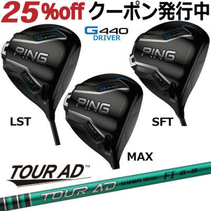 楽天市場】ピン G440 ドライバー MAX LST SFT TOUR AD FI グラファイト 