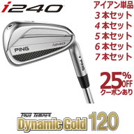 ピン i240 アイアン PING i240 iron ダイナミックゴールド120 DG 120 スチール 1本 3本 4本 5本 6本 7本 …