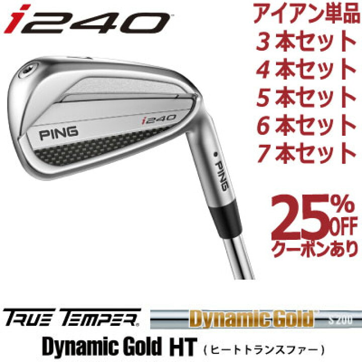 i240 アイアン(5本セット) ダイナミックゴールド(アイアン（セット 