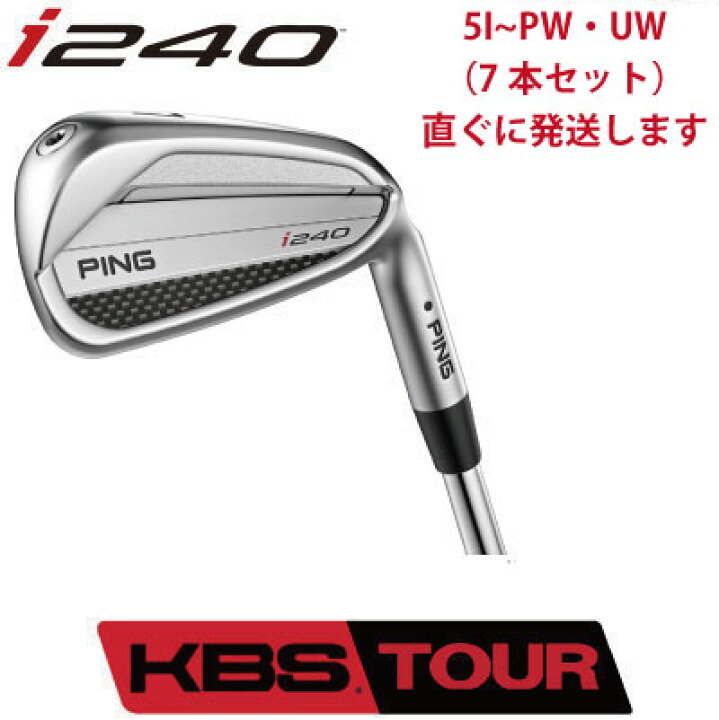 楽天市場】ピン i240 アイアン PING i240 iron KBS TOUR スチール 7本 