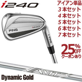 ピン i240 アイアン PING i240 iron ダイナミックゴールド AMT WHITE ホワイト DG AMT 1本 3本 4本 5本 6本 7本 セット PING GOLF I240 IRON ツアー アイ240アイアン I240アイアン I230後継モデル 日本仕様 右用 左用 レフト レフティー アイアンセット 単品アイアン