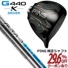 ピン G440K ドライバー 純正シャフト ALTA J CB BLUE PING TOUR 2.0 CHROME BLACK アルタブルー ツアー2.0 シャフト ジー440K PING GOLF G440DRIVER 日本仕様 右利き 左利き 右用 左用 レフティー レフト K