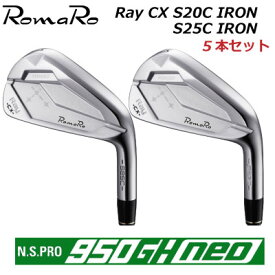 ROMARO Ray CX S20C/S25C IRON カスタム アイアン ロマロ レイ シーエックス アイアンセット 5本セット（#6～P） N.S.PRO 950GH NEO スチールシャフト 軟鉄鍛造アイアン アスリート アベレージ 【日本正規品】