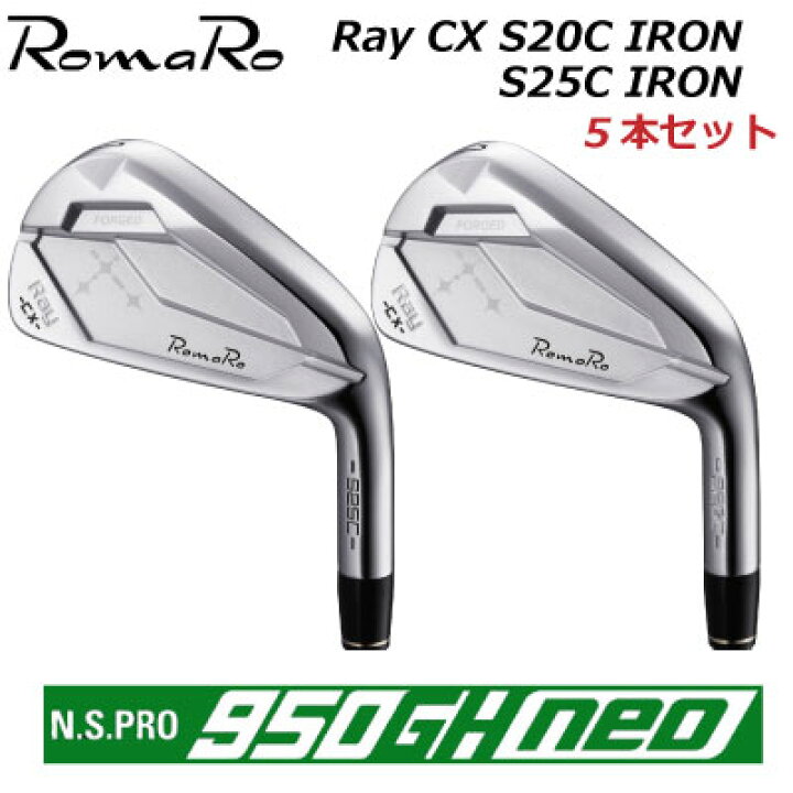 楽天市場】ROMARO Ray CX S20C/S25C IRON カスタム アイアン 